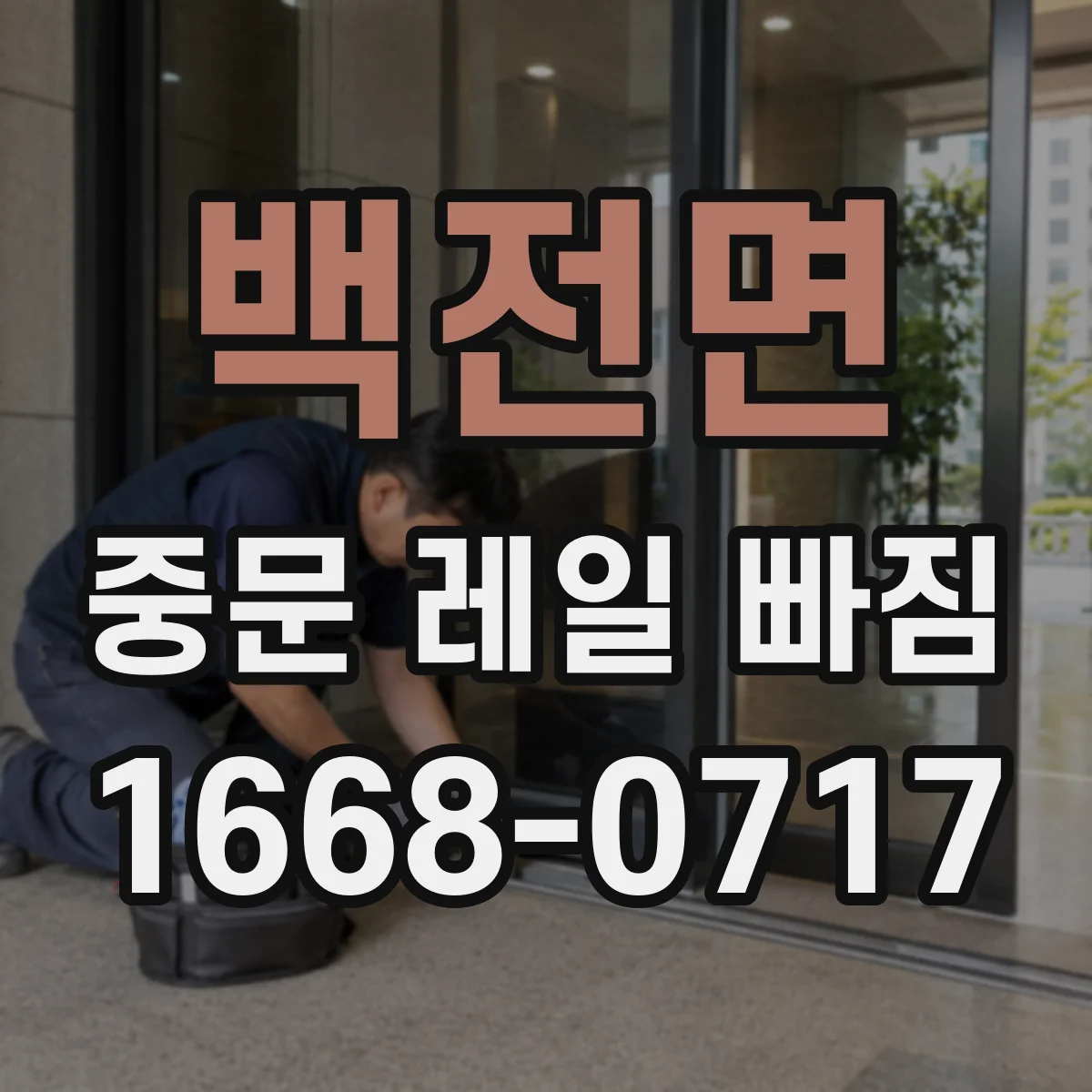 백전면 중문 레일 빠짐