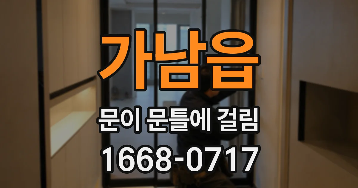 가남읍 문이 문틀에 걸림