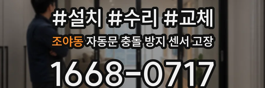 조야동 자동문 충돌 방지 센서 고장