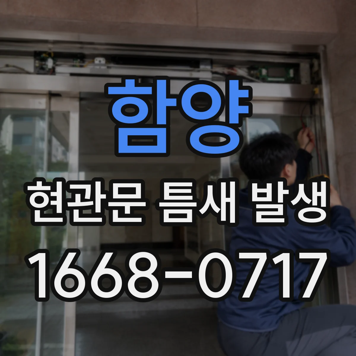 함양 현관문 틈새 발생