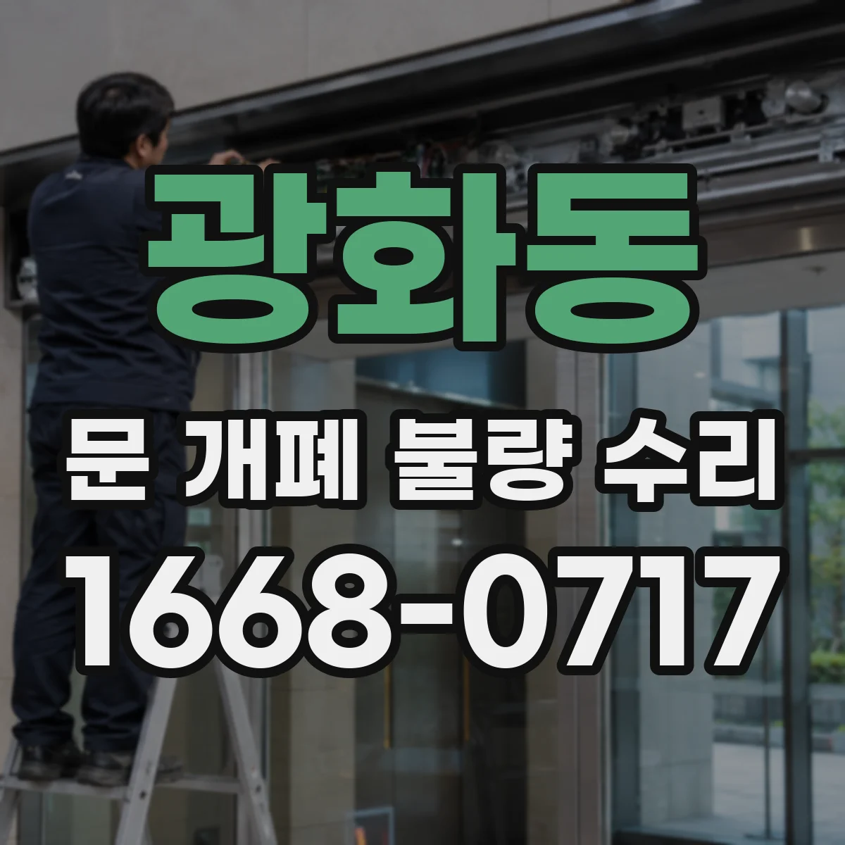 광화동 문 개폐 불량 수리