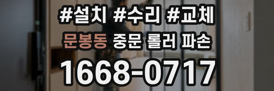 문봉동 중문 롤러 파손