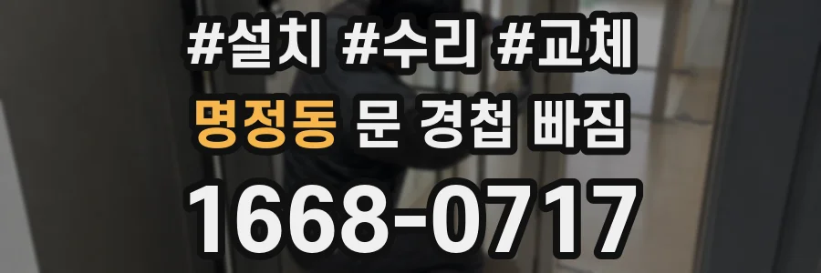 명정동 문 경첩 빠짐