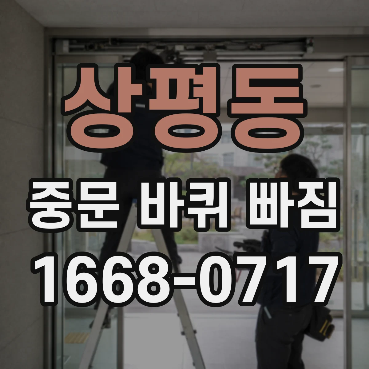 상평동 중문 바퀴 빠짐