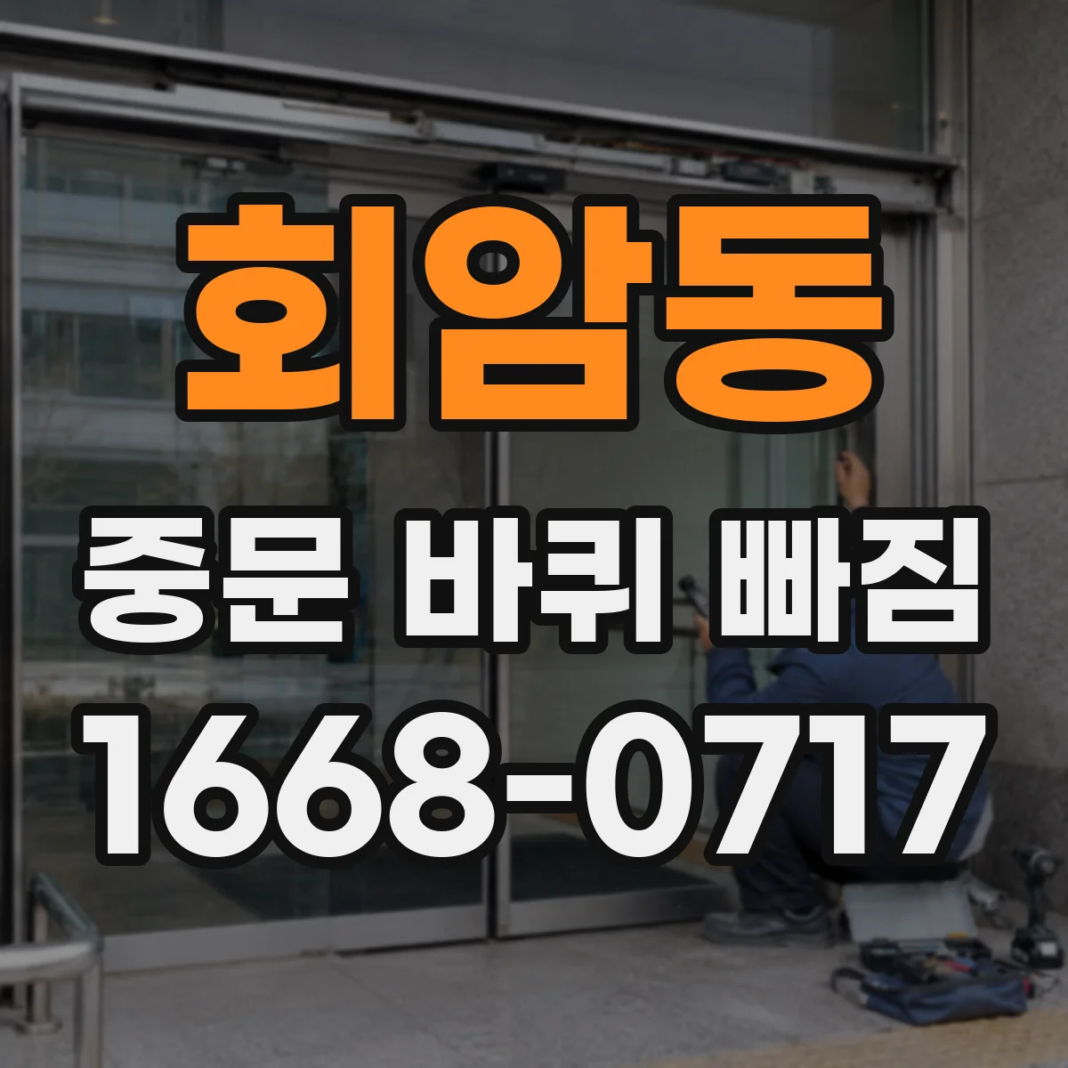 회암동 중문 바퀴 빠짐