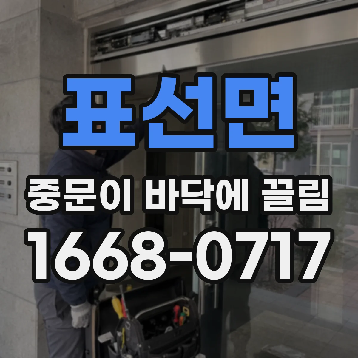 표선면 중문이 바닥에 끌림
