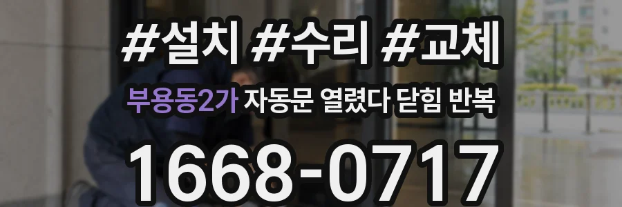 부용동2가 자동문 열렸다 닫힘 반복 증상은 문이 열렸다가 즉시 닫혀 버리거나, 잠시 멈춘 뒤 다시 움직일 때 확인됩니다.
