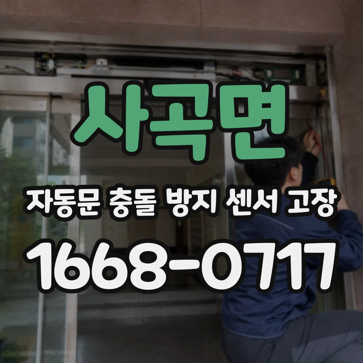사곡면 자동문 충돌 방지 센서 고장