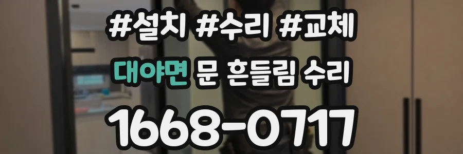 대야면 문 흔들림 수리