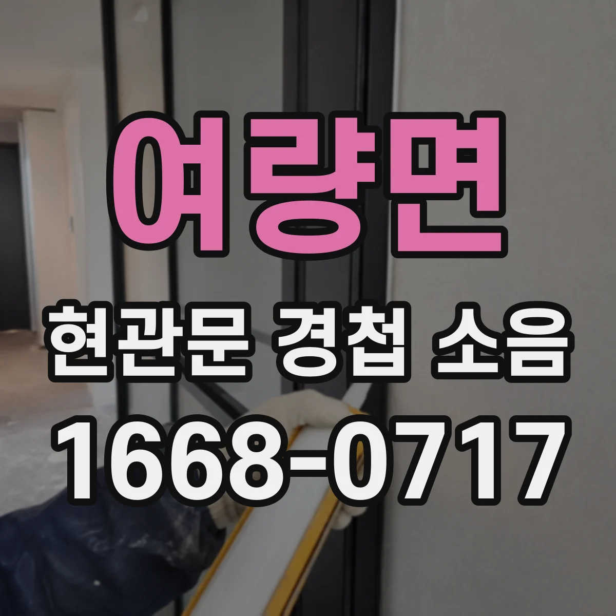 여량면 현관문 경첩 소음