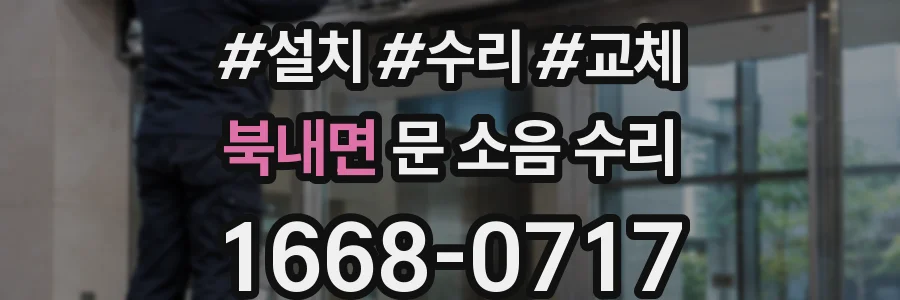 북내면 문 소음 수리