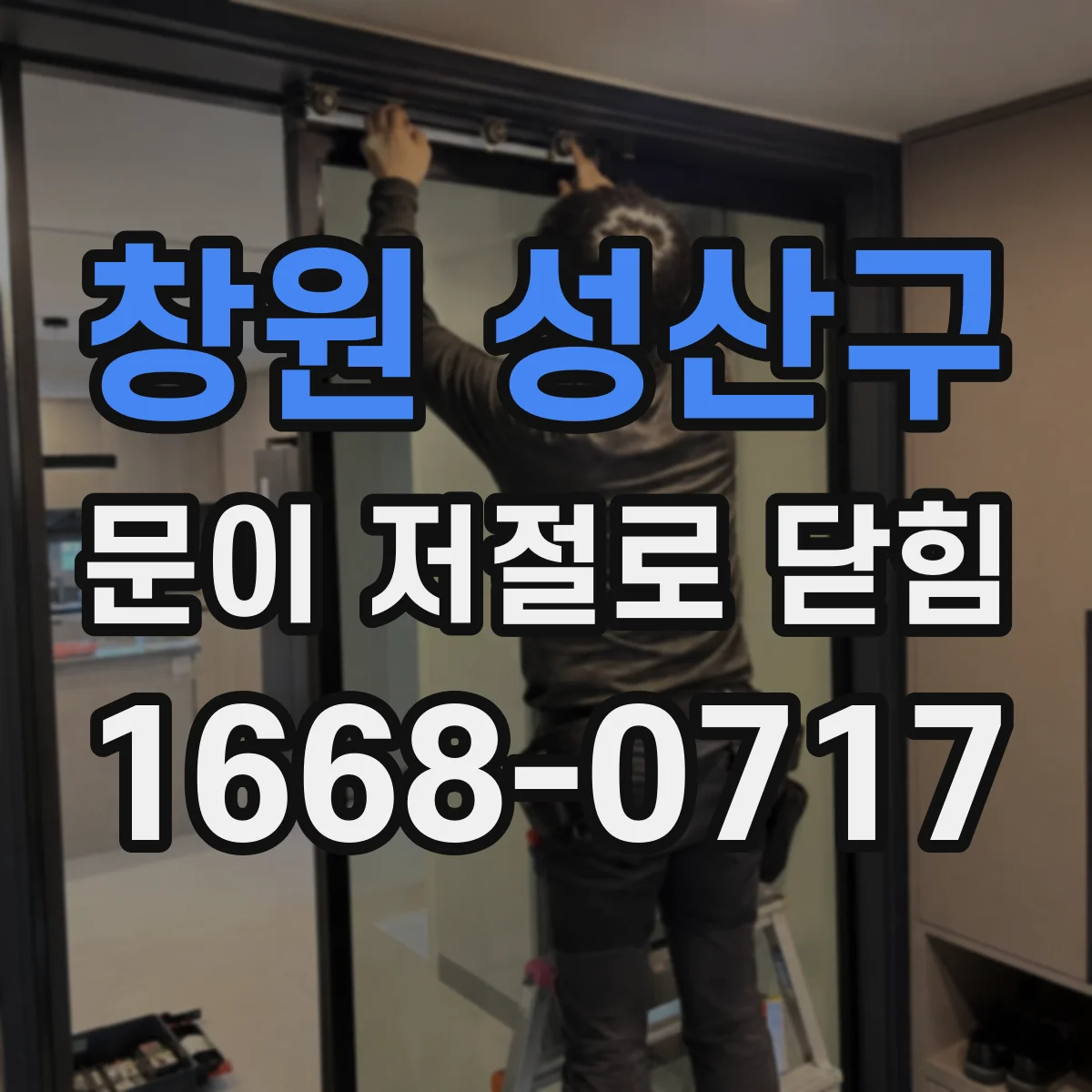창원 성산구 문이 저절로 닫힘