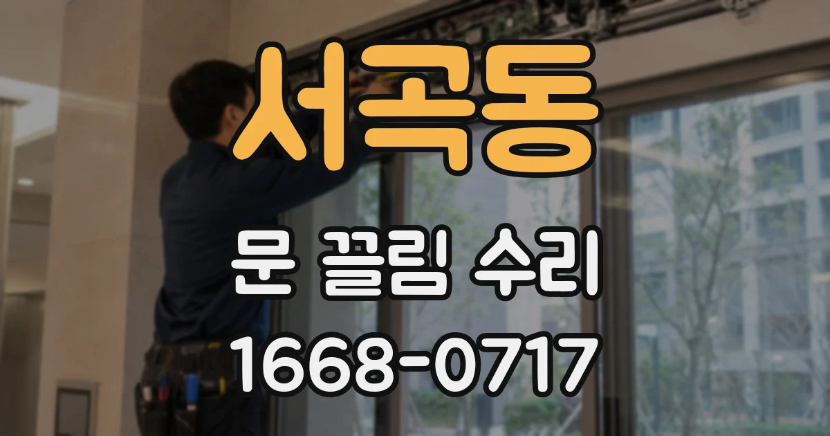서곡동 문 끌림 수리