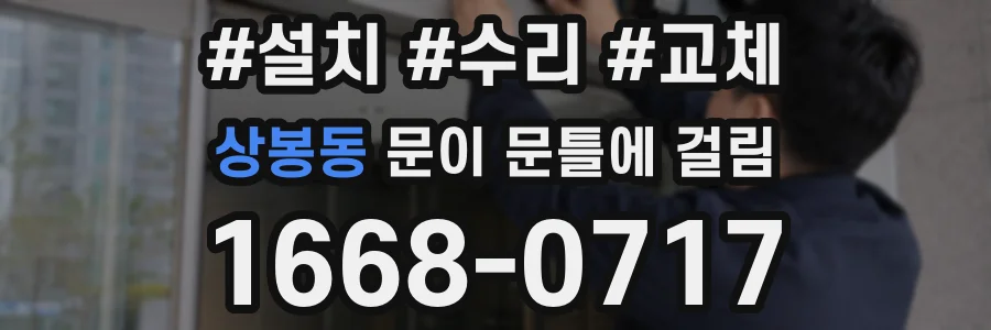 상봉동 문이 문틀에 걸림