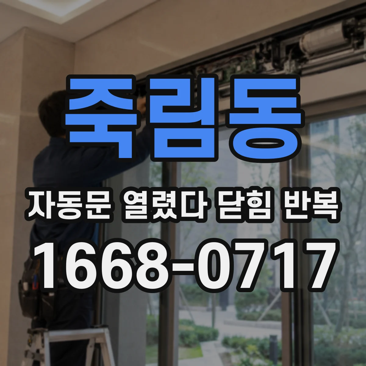 죽림동 자동문 열렸다 닫힘 반복 증상은 문이 열렸다가 즉시 닫혀 버리거나, 잠시 멈춘 뒤 다시 움직일 때 확인됩니다.