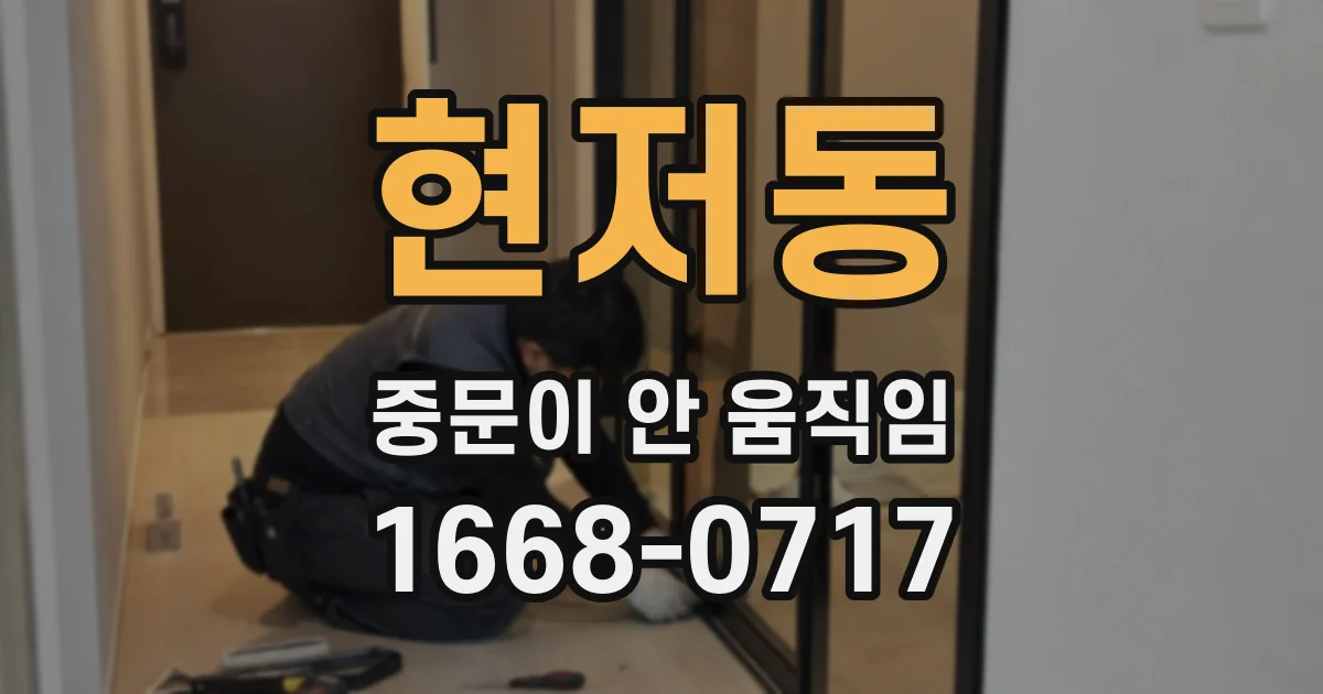 현저동 중문이 안 움직임