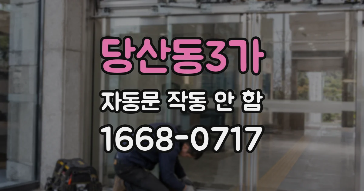 당산동3가 자동문 작동 안 함