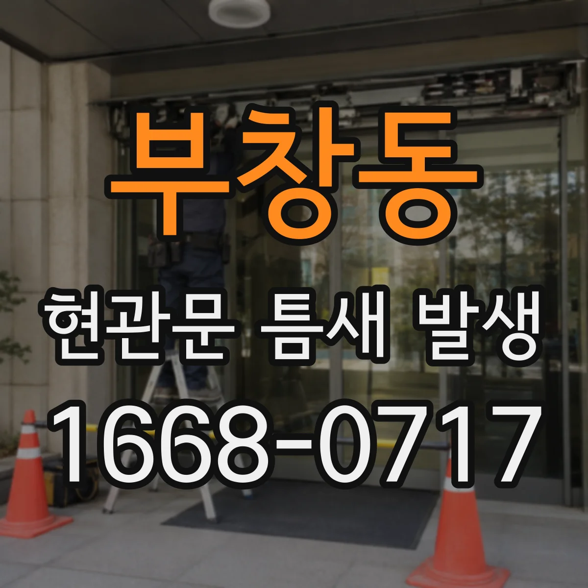 부창동 현관문 틈새 발생
