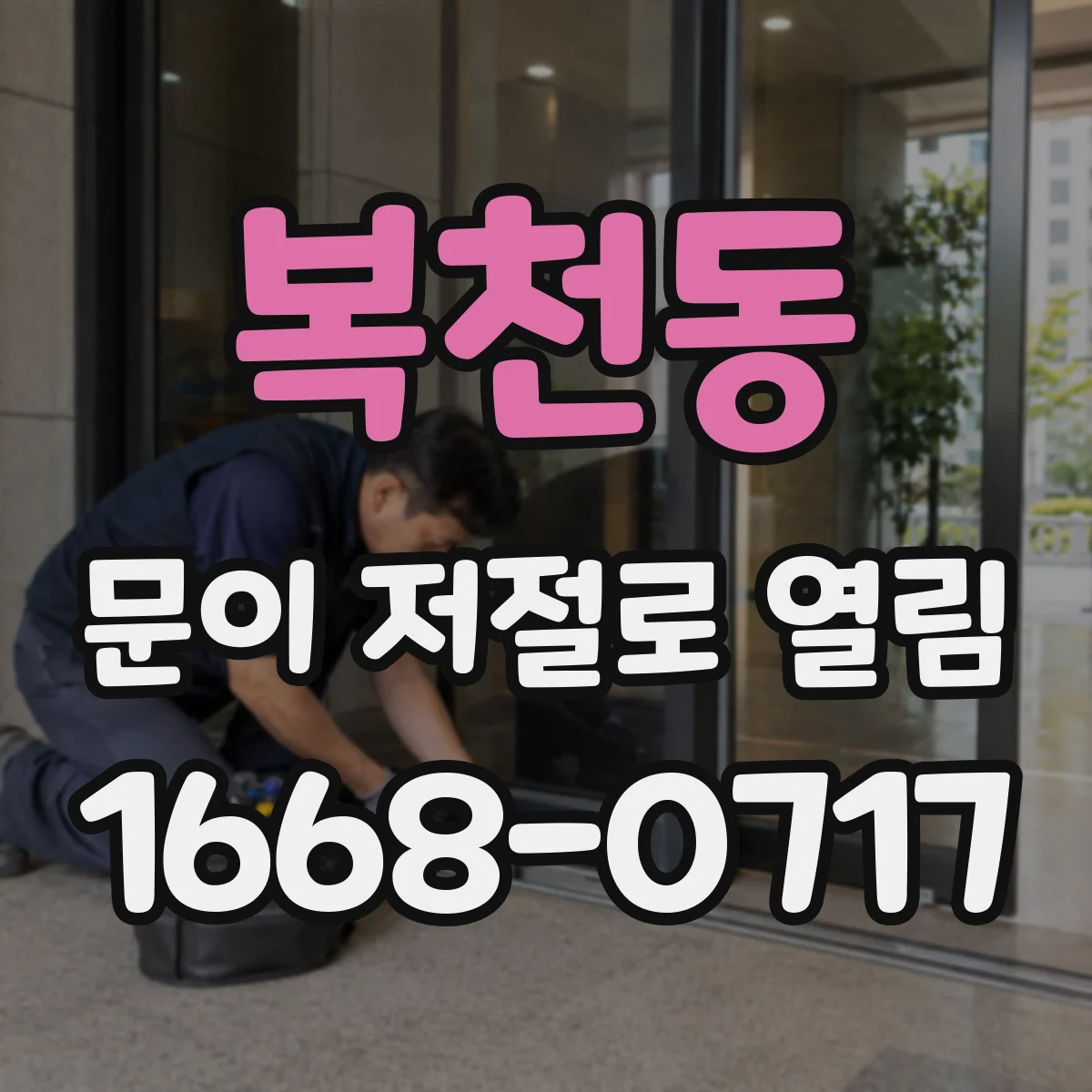 복천동 문이 저절로 열림
