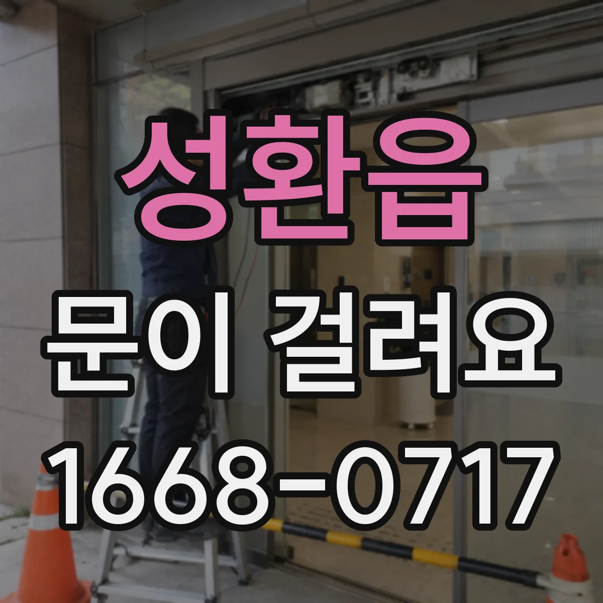성환읍 문이 걸려요