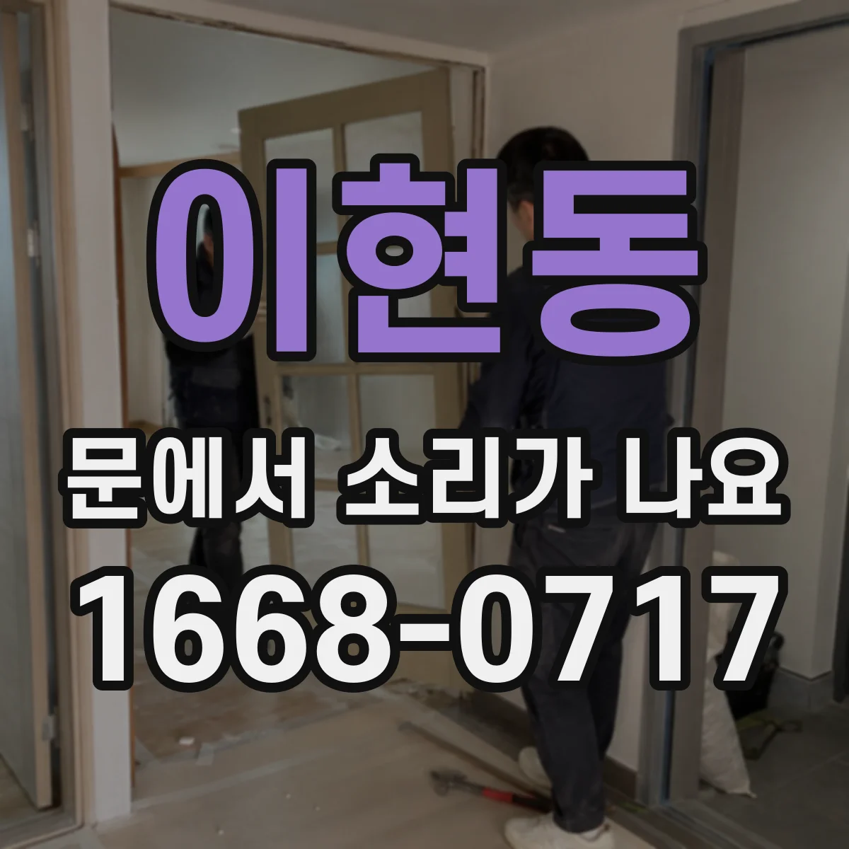 이현동 문에서 소리가 나요
