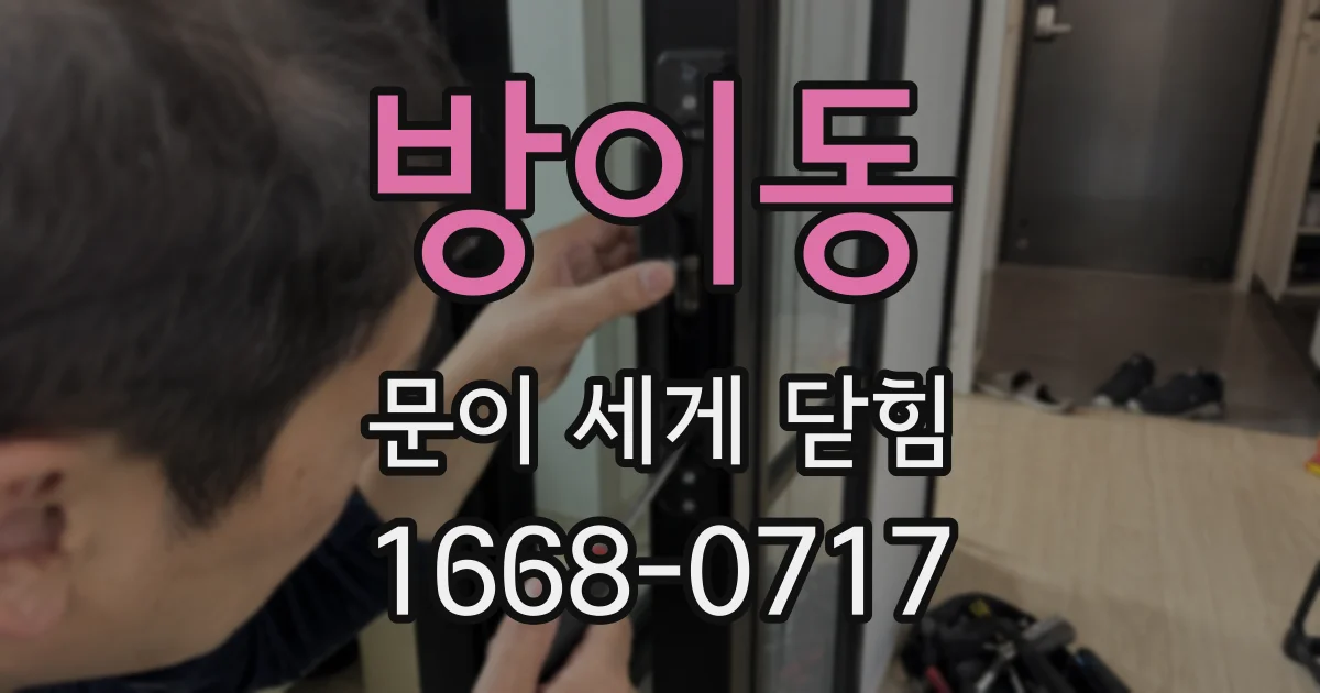 방이동 문이 세게 닫힘
