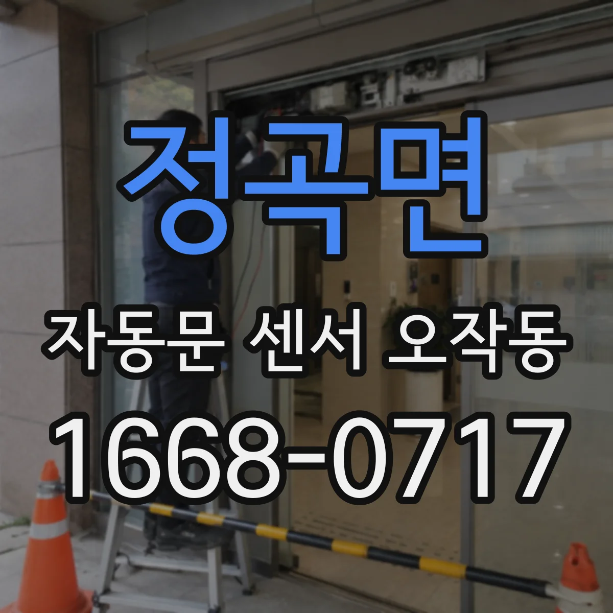 정곡면 자동문 센서 오작동