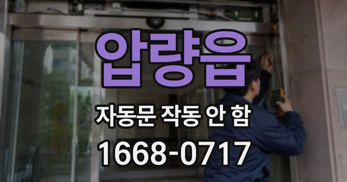 압량읍 자동문 작동 안 함