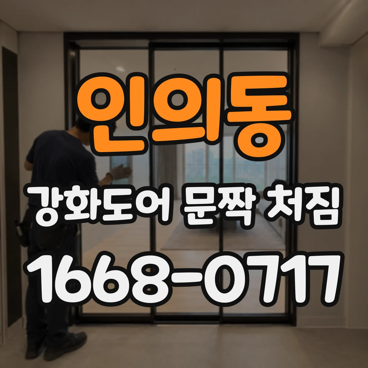 인의동 강화도어 문짝 처짐