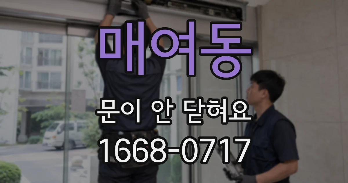 매여동 문이 안 닫혀요
