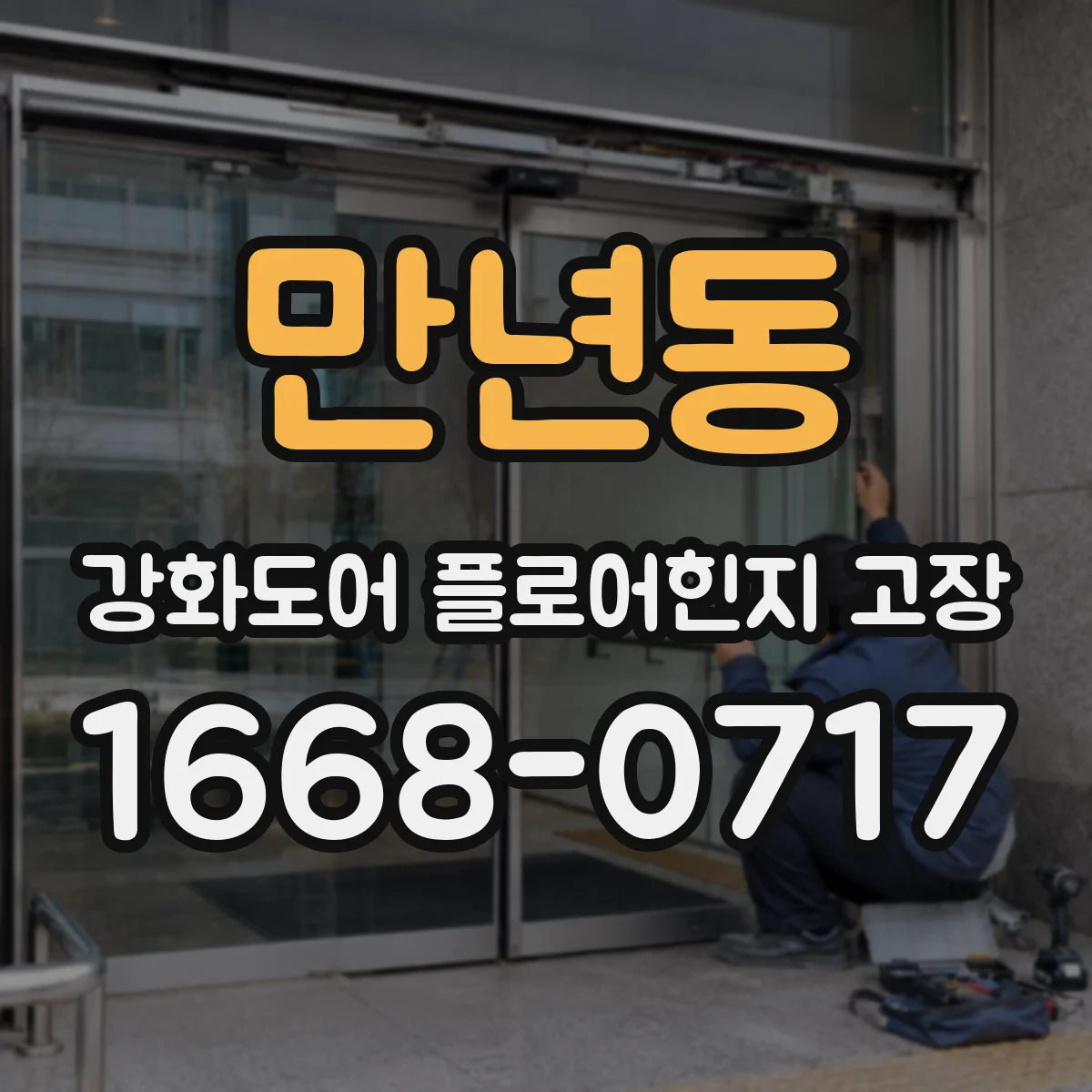 만년동 강화도어 플로어힌지 고장