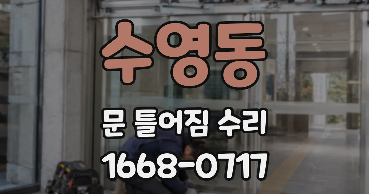 수영동 문 틀어짐 수리