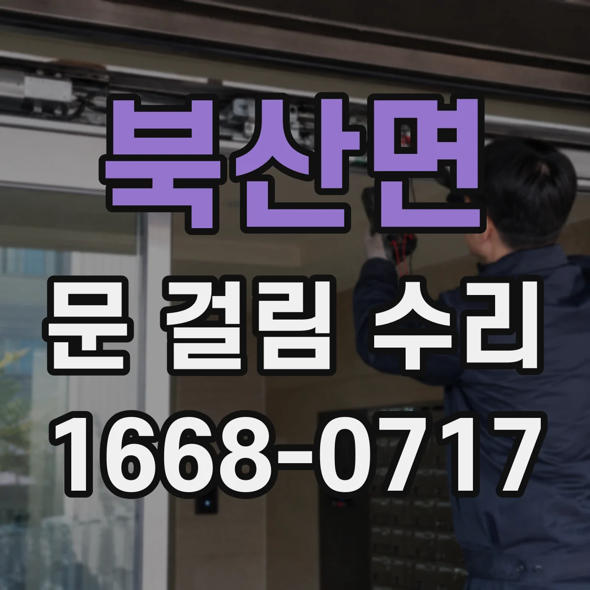 북산면 문 걸림 수리