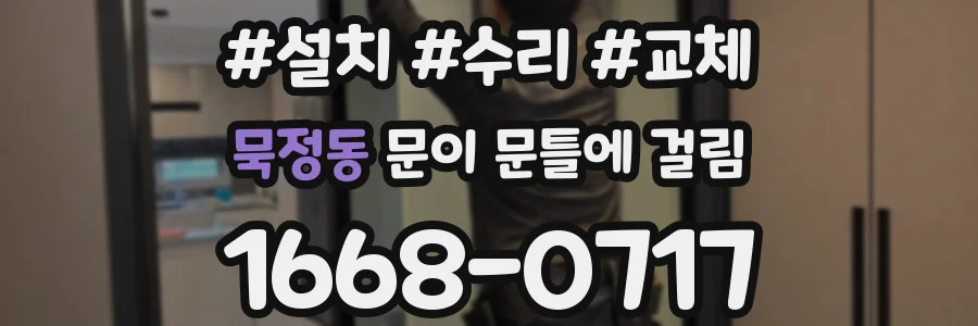묵정동 문이 문틀에 걸림