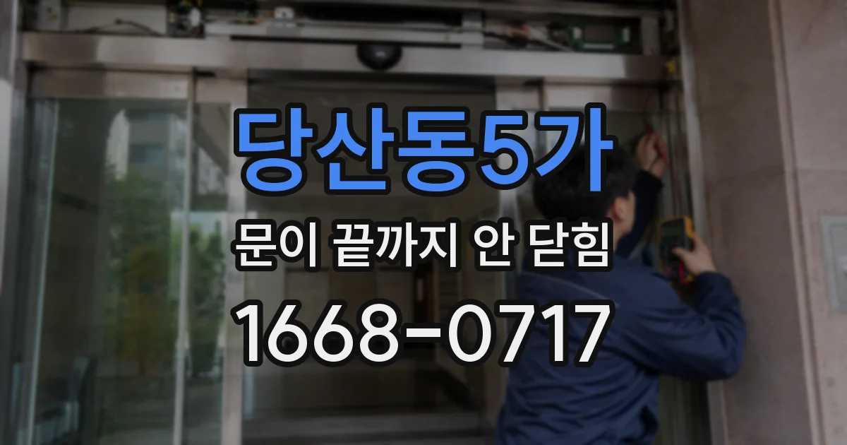 당산동5가 문이 끝까지 안 닫힘