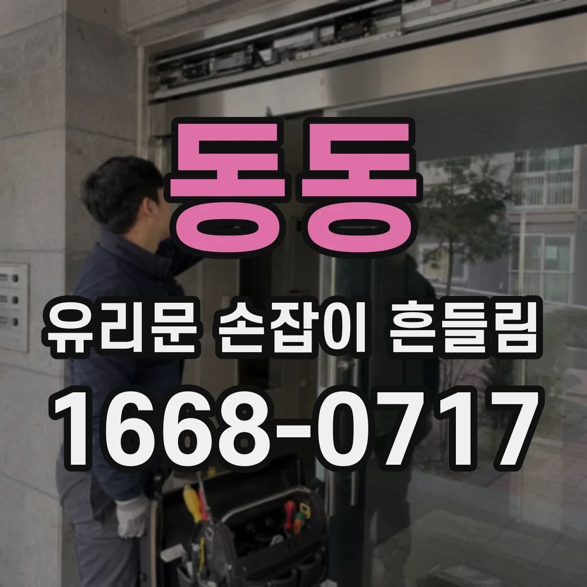 동동 유리문 손잡이 흔들림