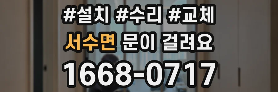 서수면 문이 걸려요