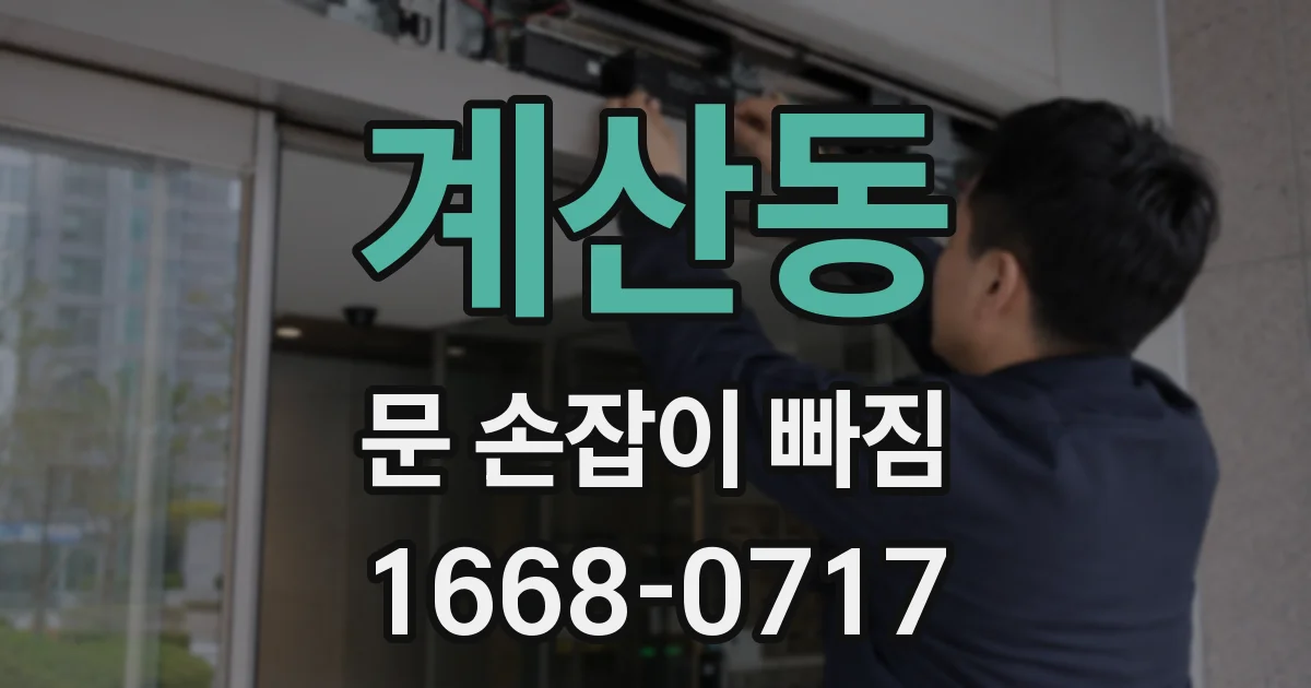 계산동 문 손잡이 빠짐