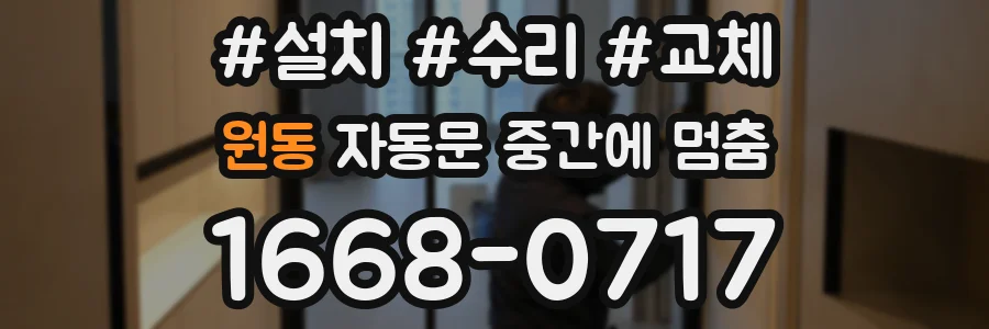 원동 자동문 중간에 멈춤