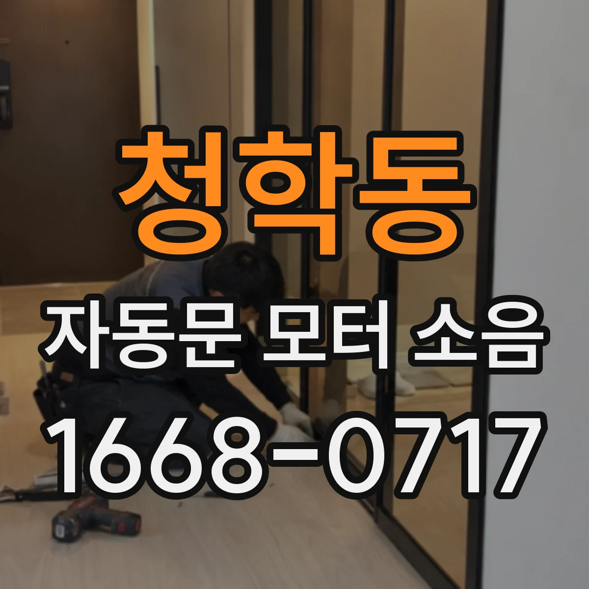 청학동 자동문 모터 소음