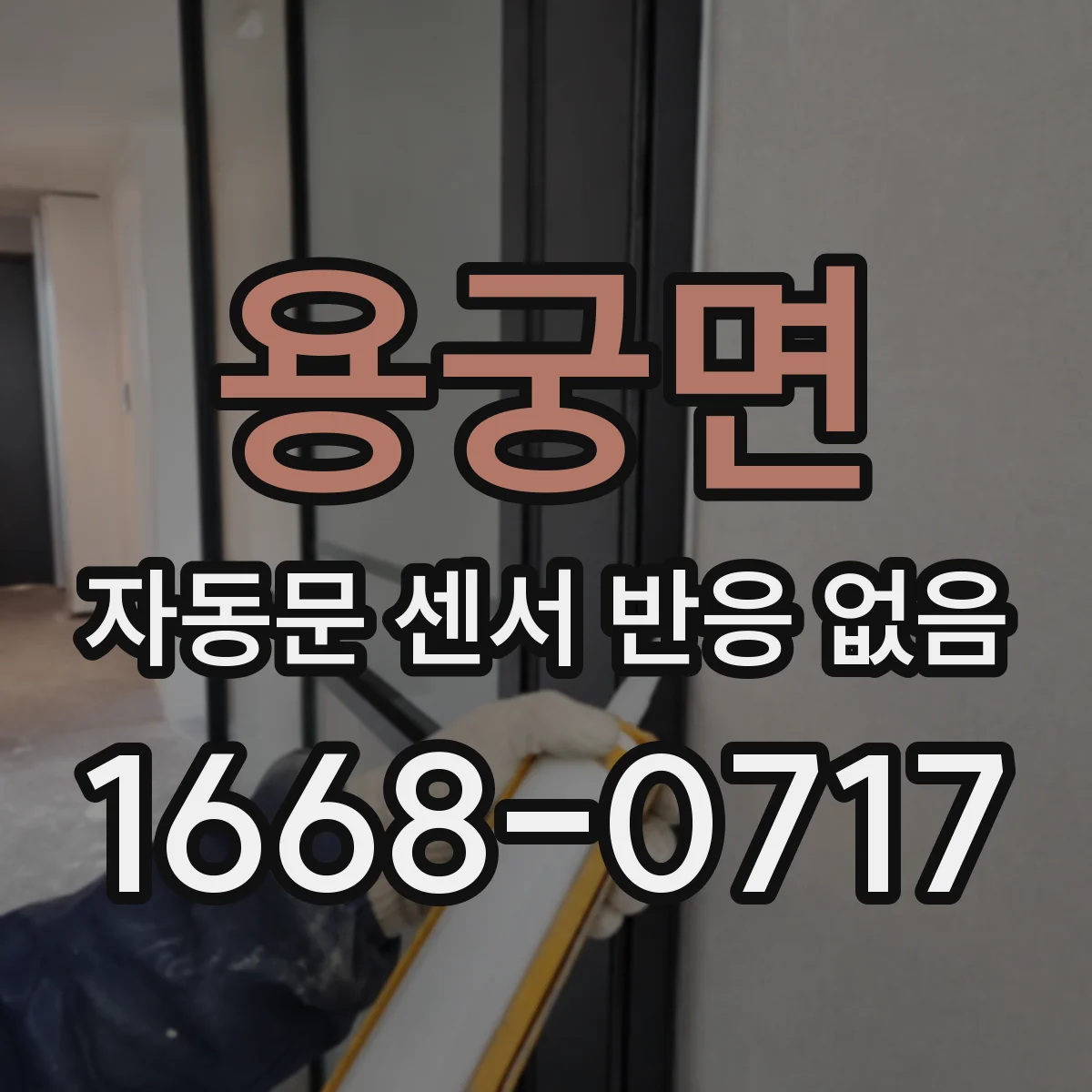 용궁면 자동문 센서 반응 없음