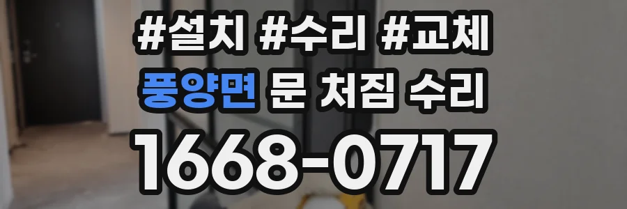 풍양면 문 처짐 수리