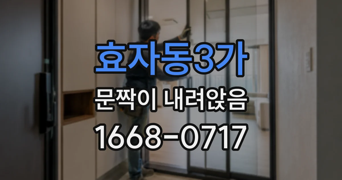 효자동3가 문짝이 내려앉음