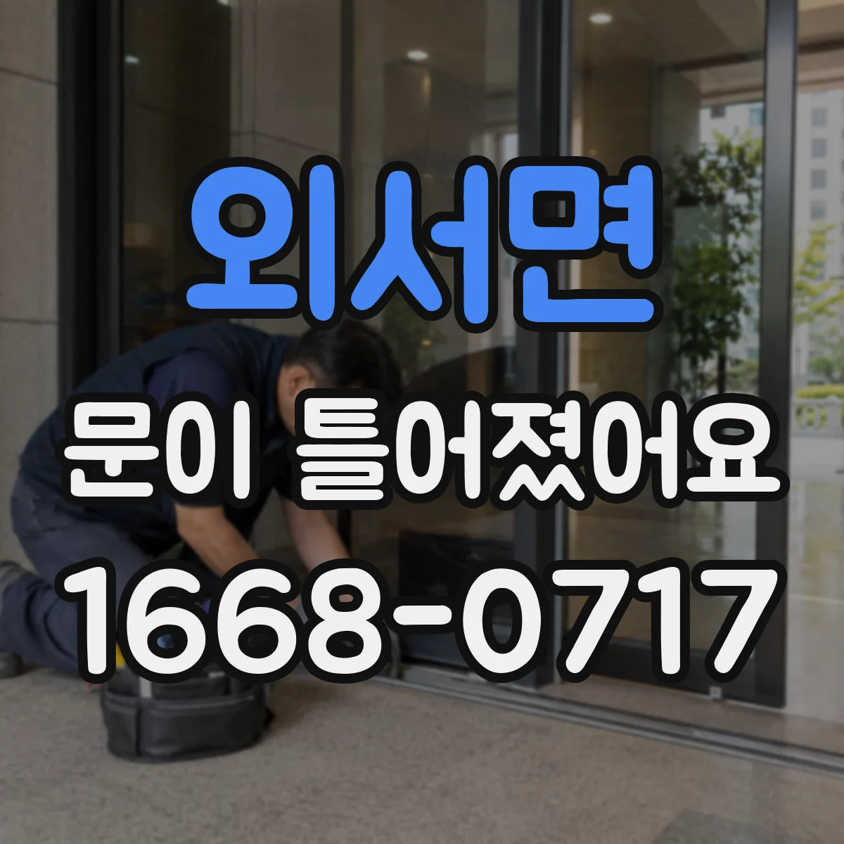 외서면 문이 틀어졌어요