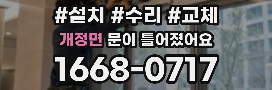 개정면 문이 틀어졌어요