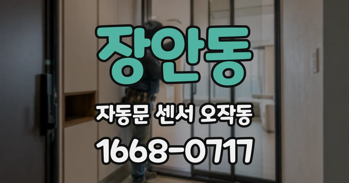 장안동 자동문 센서 오작동