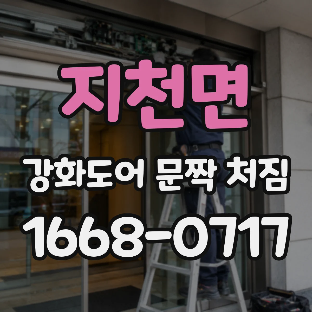 지천면 강화도어 문짝 처짐