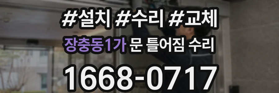 장충동1가 문 틀어짐 수리