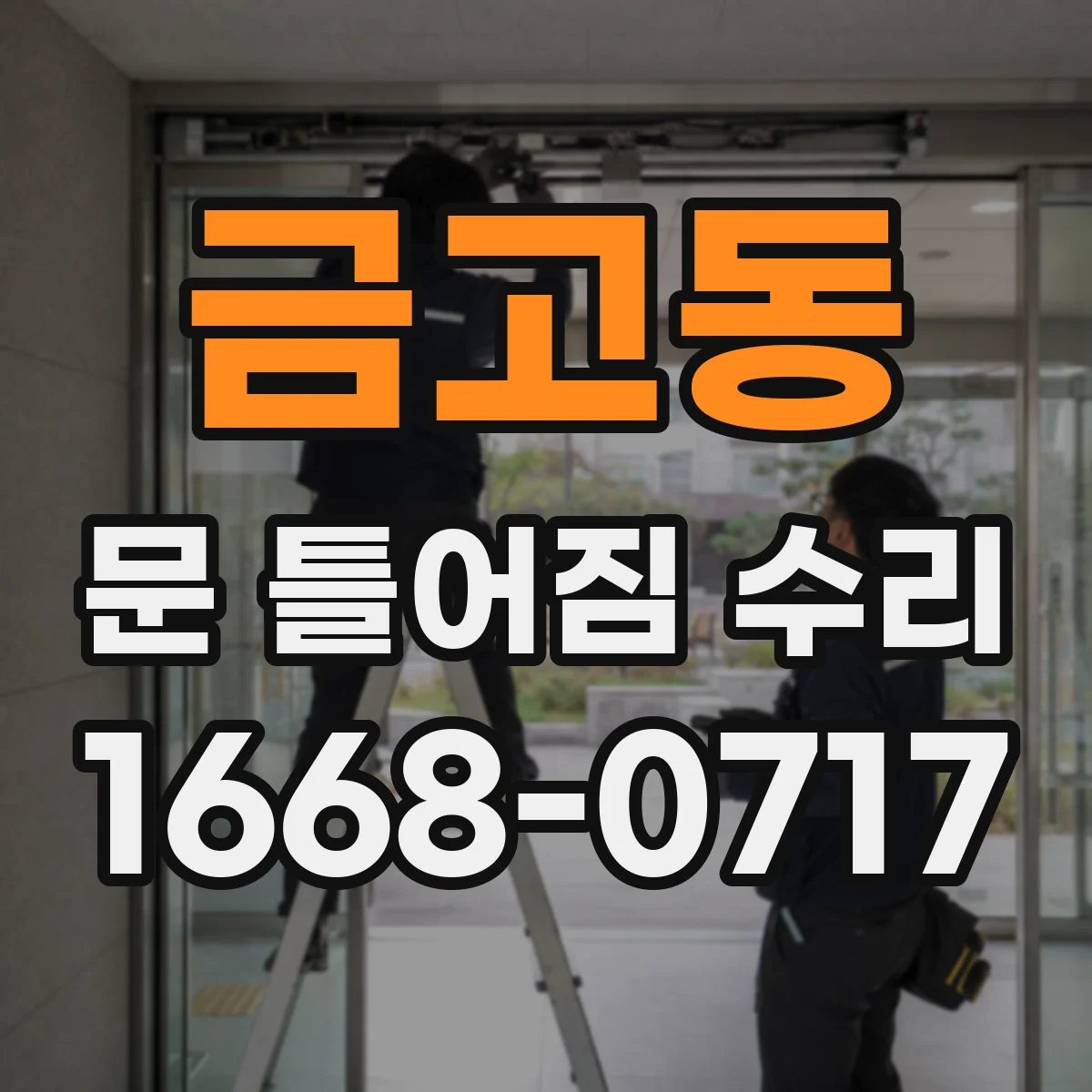 금고동 문 틀어짐 수리