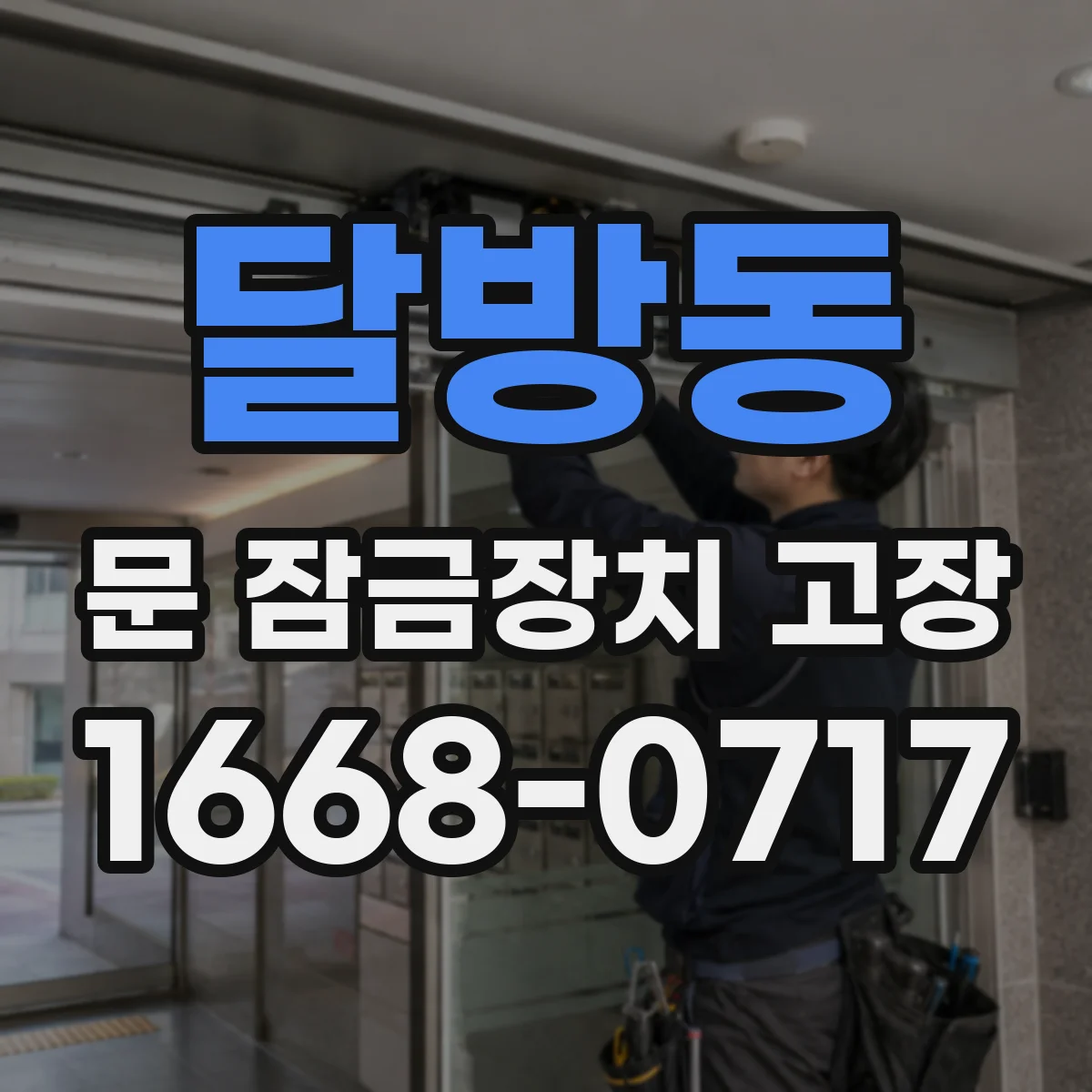 달방동 문 잠금장치 고장
